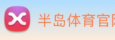 半岛体育官网 logo